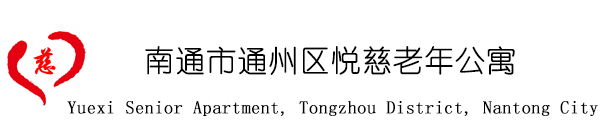 南通市通州区悦慈老年公寓